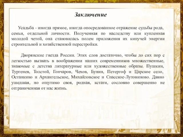 Название презентации Усадьба - иногда прямое, иногда опосредованное отражение судьбы рода,