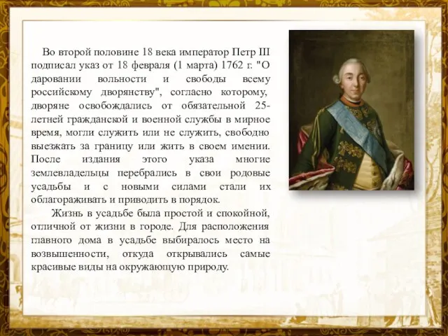Название презентации Во второй половине 18 века император Петр III подписал