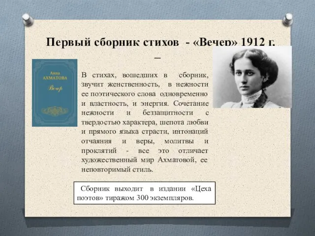 Первый сборник стихов - «Вечер» 1912 г. – Сборник выходит в