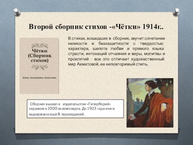 Второй сборник стихов -«Чётки» 1914г.. Сборник вышел в издательстве «Гиперборей» тиражом