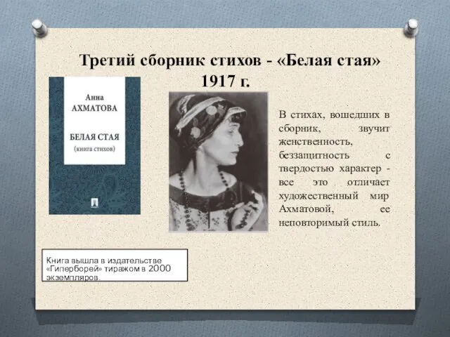 Третий сборник стихов - «Белая стая» 1917 г. Книга вышла в