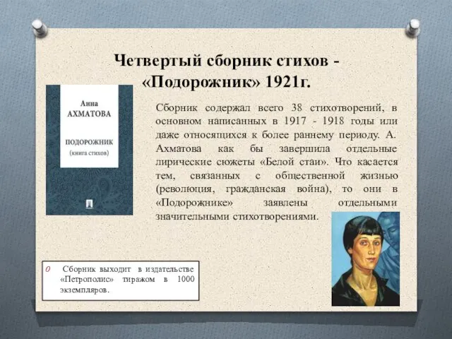 Четвертый сборник стихов - «Подорожник» 1921г. Сборник выходит в издательстве «Петрополис»