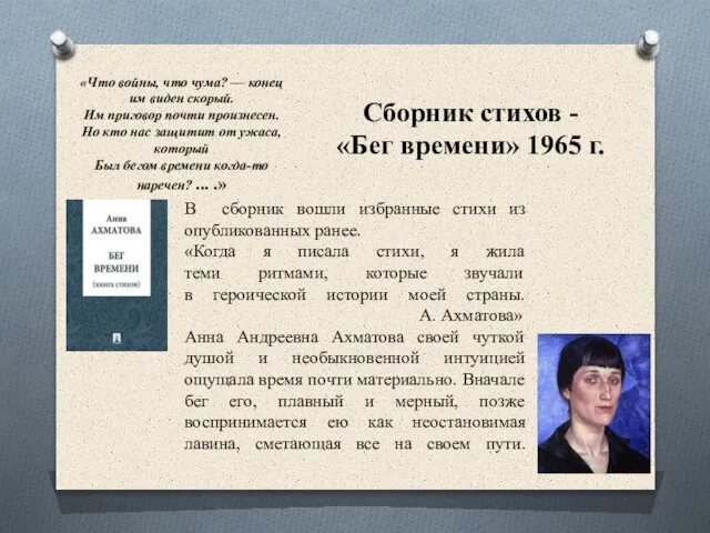 Сборник стихов - «Бег времени» 1965 г. В сборник вошли избранные