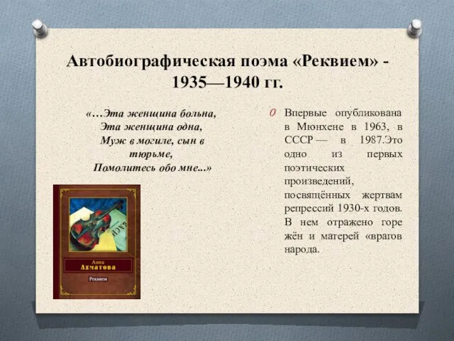 Автобиографическая поэма «Реквием» - 1935—1940 гг. Впервые опубликована в Мюнхене в