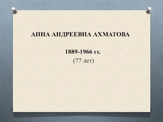 АННА АНДРЕЕВНА АХМАТОВА 1889-1966 гг. (77 лет)