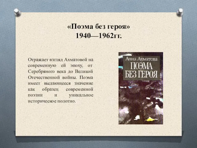 «Поэма без героя» 1940—1962гг. Отражает взгляд Ахматовой на современную ей эпоху,