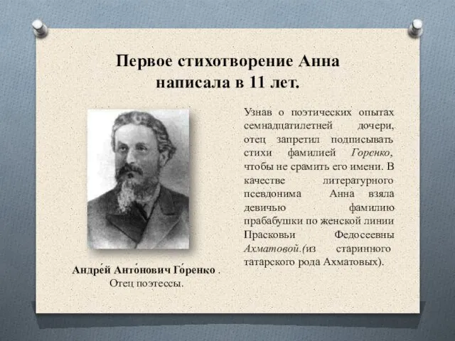 Первое стихотворение Анна написала в 11 лет. Узнав о поэтических опытах