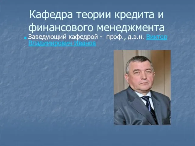 Кафедра теории кредита и финансового менеджмента Заведующий кафедрой - проф., д.э.н. Виктор Владимирович Иванов