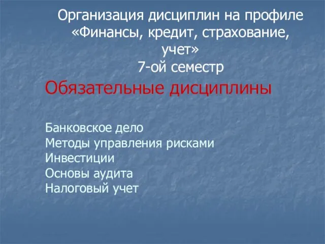 Организация дисциплин на профиле «Финансы, кредит, страхование, учет» 7-ой семестр Обязательные