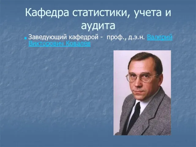 Кафедра статистики, учета и аудита Заведующий кафедрой - проф., д.э.н. Валерий Викторович Ковалев