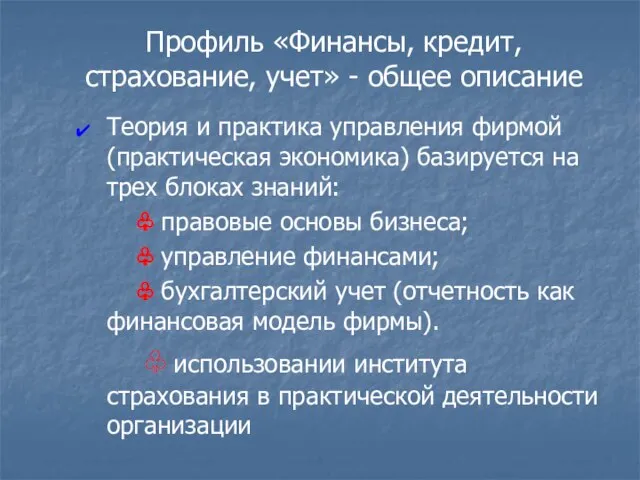 Профиль «Финансы, кредит, страхование, учет» - общее описание Теория и практика