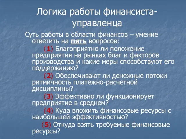 Логика работы финансиста- управленца Суть работы в области финансов – умение