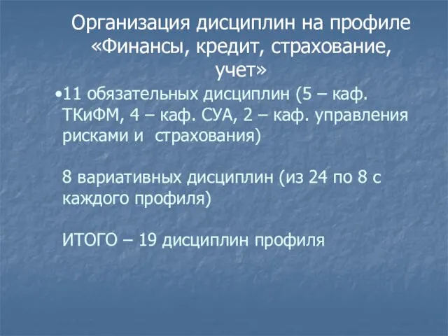 Организация дисциплин на профиле «Финансы, кредит, страхование, учет» 11 обязательных дисциплин