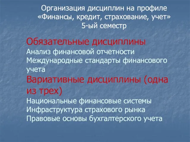 Организация дисциплин на профиле «Финансы, кредит, страхование, учет» 5-ый семестр Обязательные