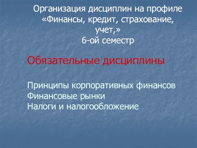 Организация дисциплин на профиле «Финансы, кредит, страхование, учет,» 6-ой семестр Обязательные