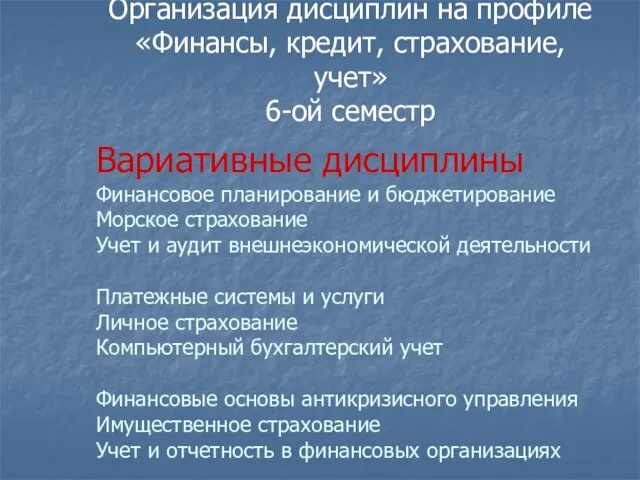 Организация дисциплин на профиле «Финансы, кредит, страхование, учет» 6-ой семестр Вариативные