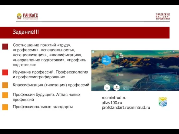 Задание!!! Соотношение понятий «труд», «профессия», «специальность», «специализация», «квалификация», «направление подготовки», «профиль