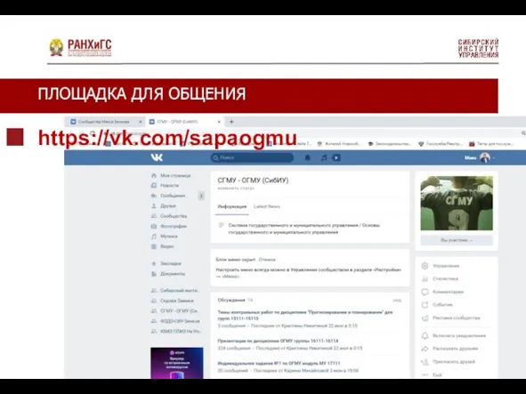 ПЛОЩАДКА ДЛЯ ОБЩЕНИЯ https://vk.com/sapaogmu