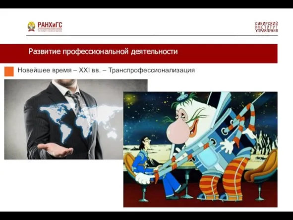 Развитие профессиональной деятельности Новейшее время – XXI вв. – Транспрофессионализация