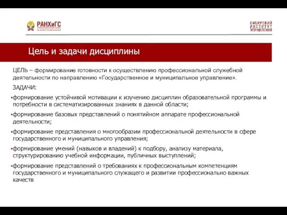 Цель и задачи дисциплины ЦЕЛЬ – формирование готовности к осуществлению профессиональной