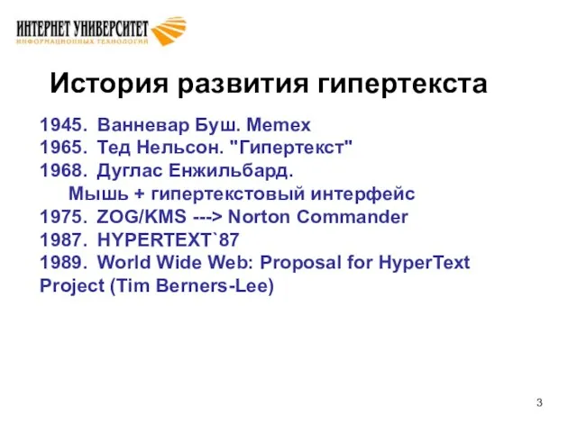 История развития гипертекста 1945. Ванневар Буш. Memex 1965. Тед Нельсон. "Гипертекст"