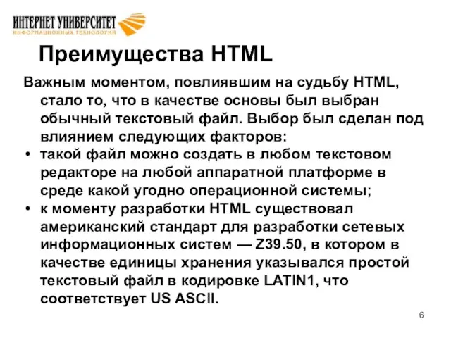 Преимущества HTML Важным моментом, повлиявшим на судьбу HTML, стало то, что