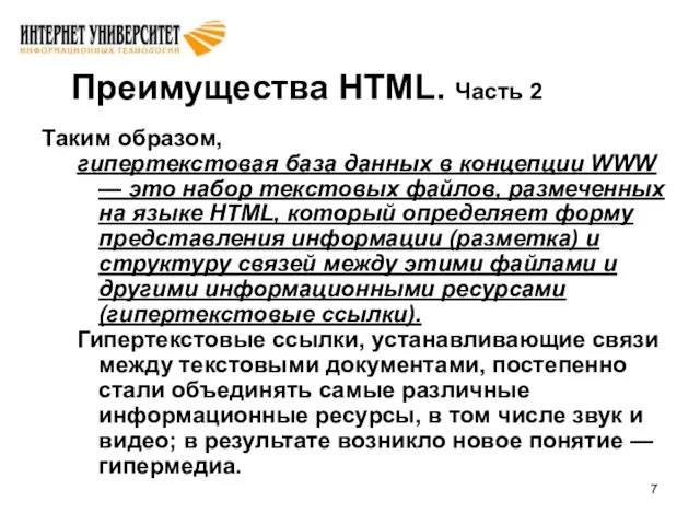 Преимущества HTML. Часть 2 Таким образом, гипертекстовая база данных в концепции