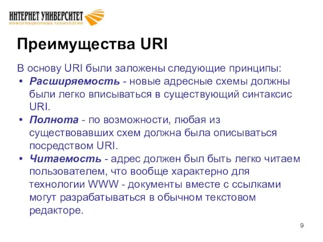 Преимущества URI В основу URI были заложены следующие принципы: Расширяемость -