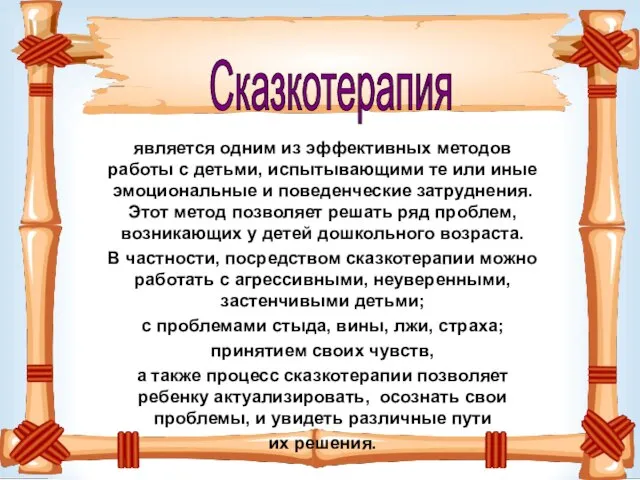 Сказкотерапия является одним из эффективных методов работы с детьми, испытывающими те