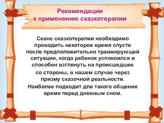 Сеанс сказкотерапии необходимо проводить некоторое время спустя после предположительно травмирующей ситуации,