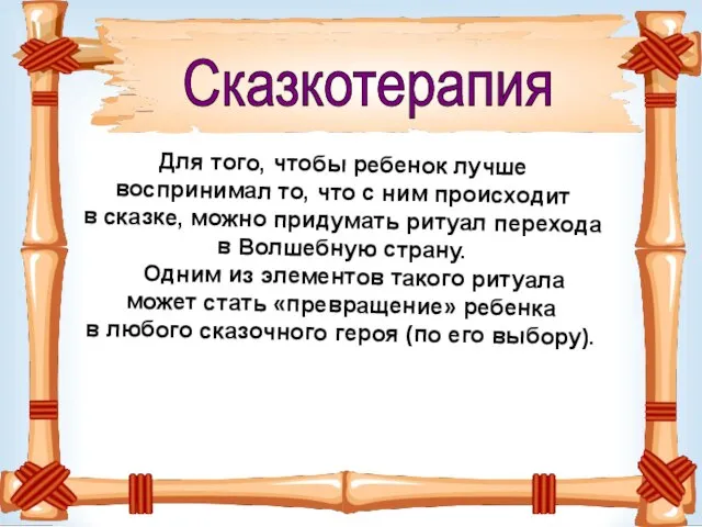 Для того, чтобы ребенок лучше воспринимал то, что с ним происходит