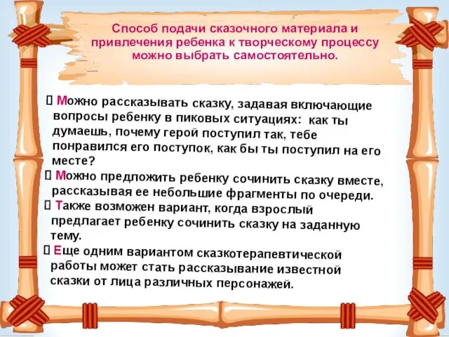 Можно рассказывать сказку, задавая включающие вопросы ребенку в пиковых ситуациях: как