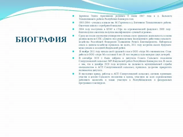 БИОГРАФИЯ Зарипова Эдита Арсениевна родилась 8 июня 1987 года в д.