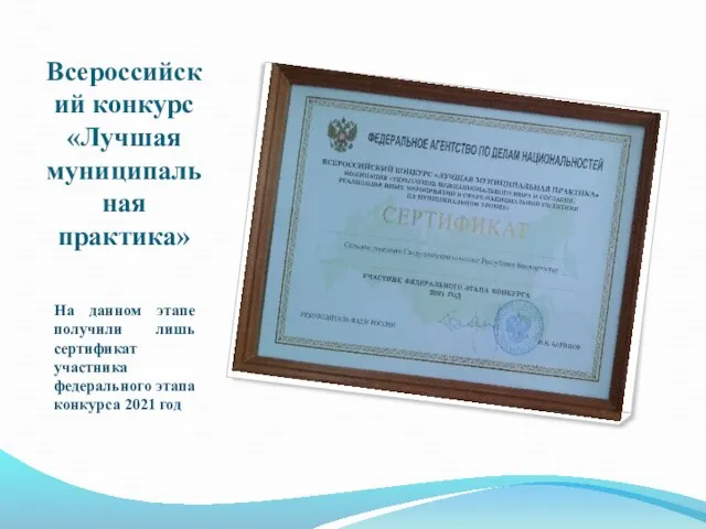 Всероссийский конкурс «Лучшая муниципальная практика» На данном этапе получили лишь сертификат