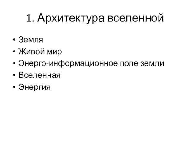 1. Архитектура вселенной Земля Живой мир Энерго-информационное поле земли Вселенная Энергия