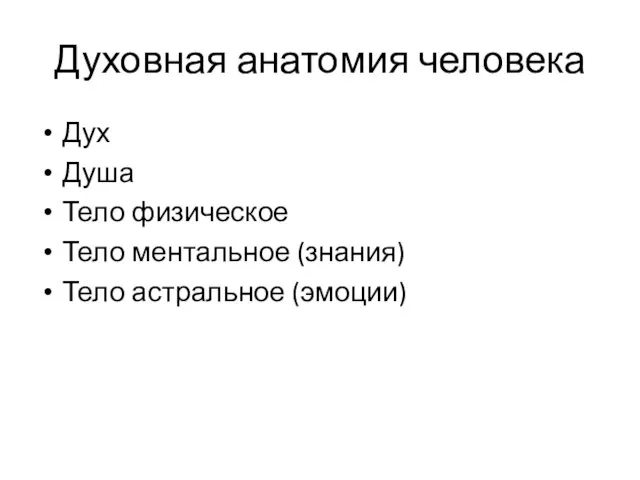 Духовная анатомия человека Дух Душа Тело физическое Тело ментальное (знания) Тело астральное (эмоции)