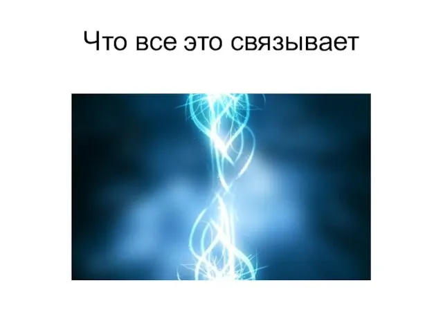 Что все это связывает