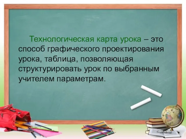 Технологическая карта урока – это способ графического проектирования урока, таблица, позволяющая