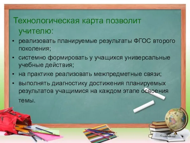 Технологическая карта позволит учителю: реализовать планируемые результаты ФГОС второго поколения; системно