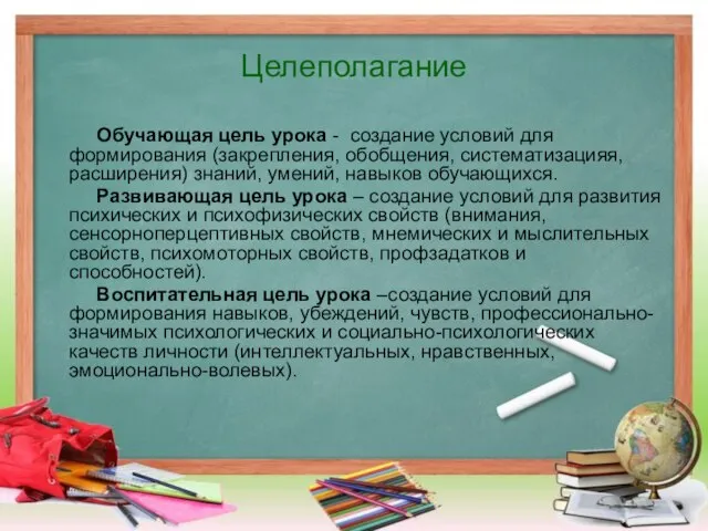 Целеполагание Обучающая цель урока - создание условий для формирования (закрепления, обобщения,