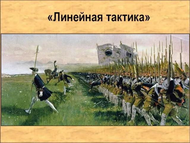 «Линейная тактика»