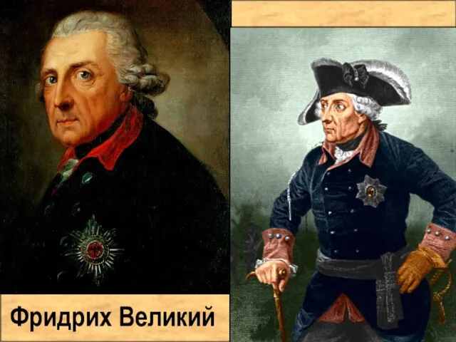 Фридрих Великий