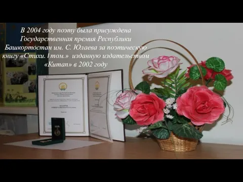 В 2004 году поэту была присуждена Государственная премия Республики Башкортостан им.