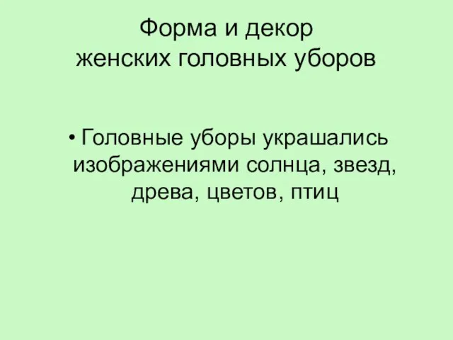 Форма и декор женских головных уборов Головные уборы украшались изображениями солнца, звезд, древа, цветов, птиц