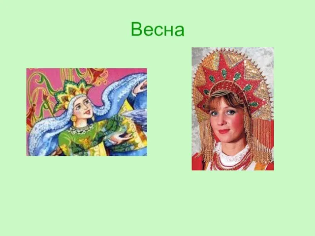 Весна