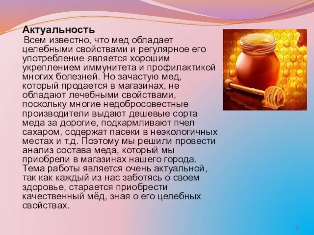 Актуальность Всем известно, что мед обладает целебными свойствами и регулярное его