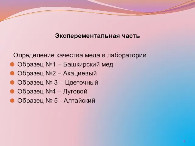 Эксперементальная часть Определение качества меда в лаборатории Образец №1 – Башкирский