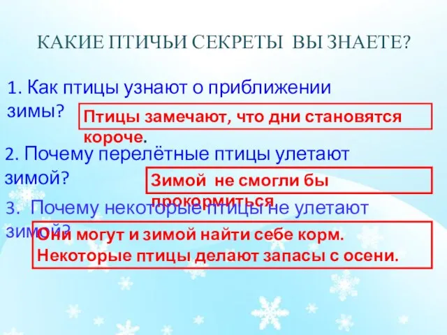 КАКИЕ ПТИЧЬИ СЕКРЕТЫ ВЫ ЗНАЕТЕ? 1. Как птицы узнают о приближении