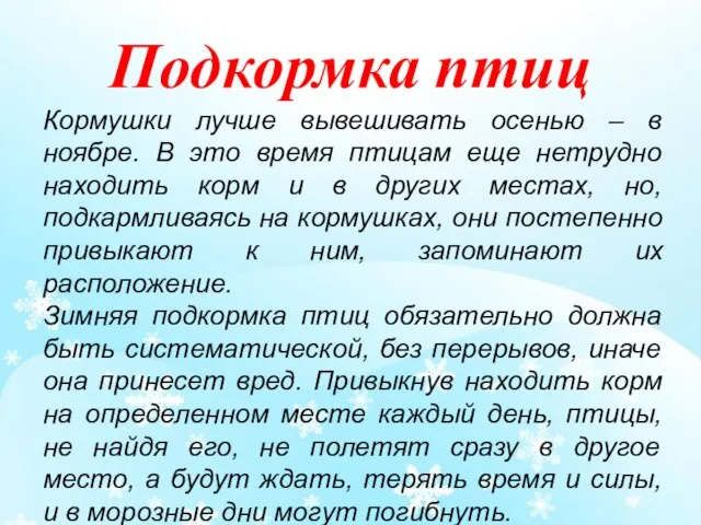 Кормушки лучше вывешивать осенью – в ноябре. В это время птицам