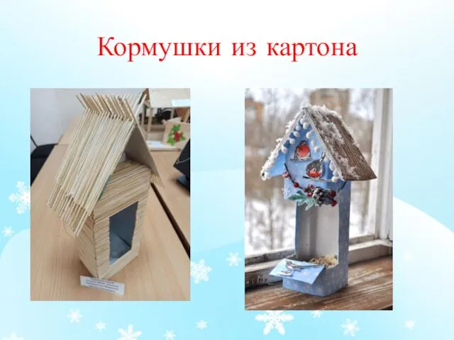 Кормушки из картона